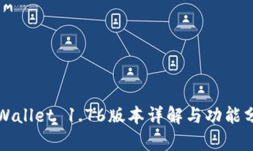 TPWallet 1.76版本详解与功能分析