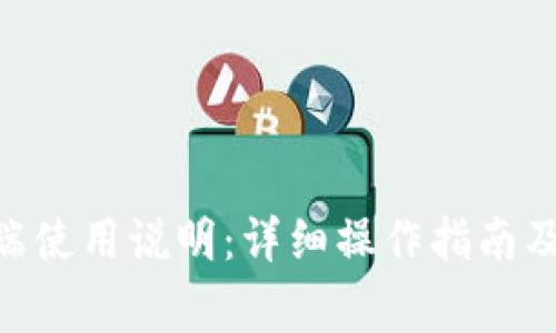 TPWallet PC端使用说明：详细操作指南及常见问题解答