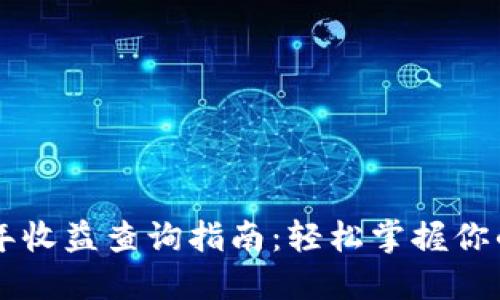 TPWallet年收益查询指南：轻松掌握你的投资收益