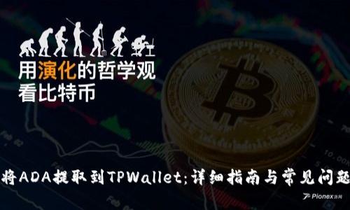 如何将ADA提取到TPWallet：详细指南与常见问题解答