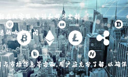   如何顺利购买TPWallet：完整指南 / 

 guanjianci TPWallet, 购买TPWallet, 数字资产钱包, 区块链技术, 钱包安全性 /guanjianci 

### 一、什么是TPWallet？

TPWallet是一种数字资产钱包，旨在为用户提供更为安全、高效的资产管理方式。随着区块链技术的发展，越来越多的人开始关注和使用数字资产，但如何安全地存储和管理这些资产依然是一个重要问题。TPWallet以其强大的功能、优秀的用户体验和便捷的购买流程，使其受到越来越多用户的青睐。

TPWallet不仅支持多种数字货币的存储，还拥有丰富的功能，包括交易记录查看、资产交换及安全备份等。TPWallet的设计理念是将用户体验放在首位，让用户在使用过程中感到简单、高效。

### 二、TPWallet的购买流程

购买TPWallet的过程可以细分为几个简单的步骤。以下是详细的步骤指导，确保您能顺利完成购买：

#### 1. 注册账户

首先，您需要访问TPWallet的官方网站，找到注册入口。点击注册后，您需要填写一些基本信息，例如电子邮件地址、手机号码等。确保您提供的信息真实有效，因为这关系到后续的安全性和账户恢复。

注册完成后，您将收到一封确认邮件或短信。请务必点击链接以激活您的账户。这一步是确保您账户安全的重要措施。

#### 2. 身份验证

为了增强账户安全性，TPWallet可能会要求您进行身份验证。具体步骤包括上传身份证明文件以及一些个人资料。这些信息将被加密存储，以保护用户的隐私。

身份验证通过后，您将可以顺利进入TPWallet的主界面，开始进行资产管理和购买数字资产的操作。

#### 3. 充值资金

成功注册后，您需要为您的TPWallet账户充值。TPWallet支持多种充值方式，包括法币充值和数字货币充值。您可以选择合适的方式来资金进账。

在充值过程中，请务必注意充值最低限额和相关费用。一旦您确认充值，所需的资金将在短时间内到账。

#### 4. 选择购买资产

充值成功后，您可以在TPWallet内选择需要购买的数字资产。TPWallet提供了一系列主流数字货币供用户选择，您可以根据自己的需求进行选择。

在选择数字资产时，建议您多了解相关的市场信息，进行风险评估，以作出明智的购买决策。

#### 5. 确认交易

在选择完要购买的资产后，您需要输入购买数量并确认交易。TPWallet会显示交易的最终成本，包括相关费用及您需要支付的总金额。

确认无误后，您可以提交订单。TPWallet会处理这个交易，并在几分钟内完成。你将在TPWallet账户中看到您购买的数字资产。

### 三、TPWallet的安全性

安全性是数字资产钱包最关键的因素之一。TPWallet采取了多种安全措施来确保用户资产的安全：

1. **数据加密**：TPWallet对用户的个人信息和交易数据进行加密存储，确保数据无法被第三方访问。

2. **双重认证**：用户可以选择启用双重认证，增加账户的安全层级，确保即使密码泄露，账户也不会轻易被盗。

3. **定期安全审计**：TPWallet会定期进行安全审计与检测，识别潜在威胁并采取措施修复漏洞，确保钱包的安全稳定运行。

### 四、常见问题

在使用TPWallet的过程中，用户可能会遇到一些问题。以下是五个常见问题及其详细解答：

#### 问题一：TPWallet的支持币种有哪些？

TPWallet支持多种主流数字货币，包括但不限于比特币（BTC）、以太坊（ETH）、瑞波币（XRP）、莱特币（LTC）等。用户在购买时应根据市场需求和自身需求选择合适的数字资产。

此外，TPWallet还会不定期增加新币种，以满足市场的变化与用户的需求。在选择资产时，用户可以通过TPWallet的官方网站或客户端查看最新支持的币种列表。

#### 问题二：如何进行TPWallet的资产转账？

在TPWallet中，资产转账的流程相对简单。用户只需选择“转账”功能，输入接收方的地址和转账金额，系统会自动计算相关的手续费。

转账时，应确保接收方的地址准确无误，因为一旦转账完成，无法撤回。同时，用户还需注意手续费的计算，并确保钱包中有足够的余额进行转账。确认无误后，提交订单，TPWallet会在几分钟内完成转账。

#### 问题三：TPWallet如何备份？

用户需要定期备份TPWallet，以防止数据丢失或账户被盗。在TPWallet内，用户可以选择“备份”功能，系统会根据用户的需求生成一个密钥或助记词，用户需要将这些信息妥善保存，最好是保存在不被网络侵犯的设备上。

在需要恢复时，用户可以通过这些备份信息恢复账户，并重新访问资产。切记，备份信息是用户资产的唯一安全线，不可泄漏给他人。

#### 问题四：TPWallet的交易费用是多少？

TPWallet的交易费用会根据市场波动和网络情况有所浮动。具体费用通常会在用户交易时显示，用户可在确认交易前查看。

一般来说，TPWallet会收取网络费用，作为其提供服务的合理费用。用户在选择交易金额时，建议结合实际情况，了解相关费用，以避免不必要的损失。

#### 问题五：如何联系客服？

如果在使用TPWallet的过程中遇到任何问题，用户可以通过官方网站上的客服渠道寻求帮助。TPWallet提供多种联系方式，包括在线客服、电话和邮件支持。

在联系客服时，用户需提供详细的问题描述，以便客服人员快速定位问题并提供解决方案。建议在非高峰时段联系，以获得更快速的响应时间。

### 总结

购买TPWallet的过程相对简单，用户只需按照上述步骤进行操作即可。然而，任何数字资产的管理都需谨慎，尤其在安全性、费用与市场信息等方面，用户应充分了解，以确保资产安全。通过合理的策略与管理，TPWallet能够为用户带来便捷和高效的资产管理体验。