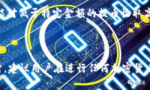   提BNB到TPWallet最低金额及相关信息解析 / 

 guanjianci BNB, TPWallet, 提现, 最低金额, 加密货币 /guanjianci 

随着加密货币的迅猛发展，越来越多的用户开始选择使用不同的钱包进行数字资产的管理。其中，TPWallet作为一款受欢迎的多链钱包，为用户提供了方便的资产管理和跨链交易功能。在使用TPWallet时，一个常见的问题是“提BNB到TPWallet的最低金额是多少？”本文将详细解答这个问题，并探讨相关的内容，包括提币流程、最低金额的影响因素、常见问题等，希望能帮助用户更好地理解。

1. 什么是BNB？

BNB（币安币）是由币安（Binance）交易平台发行的一种加密货币。在币安平台上线后，BNB以其多功能和广泛应用迅速受到用户的青睐。BNB最初是用来支付交易手续费的用户可以享受折扣，但随着其生态系统的不断壮大，BNB的用途也逐渐扩展，包括参与首次代币发行（ICO）、进行商品和服务的支付等。

在区块链技术的推动下，BNB的价值和使用场景不断扩大，越来越多的用户选择持有BNB以便进行投资或使用。同时，随着其市值的不断提升，BNB的交易活跃度也随之上升。对于用户而言，了解BNB的基本知识，无疑是进行投资和使用的基础。

2. TPWallet简介

TPWallet是一款多链数字资产钱包，支持以太坊、TRON、EOS等多种区块链资产的管理，使用户能够在一个平台上便利地管理不同的数字资产。该钱包不仅提供了资产存储和管理功能，还支持跨链转账、DApp使用等功能。

TPWallet的用户界面设计友好，易于操作，适合不同层次的用户使用。另外，TPWallet还注重用户的安全性和隐私保护，采取了多重保护措施，以确保用户资产的安全。用户可以通过TPWallet轻松管理其加密货币投资，随时随地查看资产情况，并进行相应的操作。

3. 提BNB到TPWallet的最低金额

提取BNB到TPWallet的最低金额通常是由区块链网络的规范以及不同交易平台的政策决定的。具体的最低提币金额可能会有所不同，用户在进行提现操作时，建议查看相关的官方网站或支持文档以获取最新的信息。

一般来说，最低金额可能会受到手续费的影响。在提币过程中，每笔交易都会产生一定的网络手续费，如果提币的数量过少，手续费可能占据了大部分的提币金额，因此，设置一定的最低提币金额是合理的。此外，不同交易平台对提现操作的最低金额要求各不相同，因此建议用户在操作之前充分了解相关信息。

4. 提币流程与注意事项

提取BNB到TPWallet的流程相对简单。用户只需要在交易所完成实名认证，并将BNB提取到TPWallet的地址。以下是具体的步骤：

ol
    li登录到你的交易所账户，找到BNB交易区或者资产管理页面。/li
    li选择提现或提币选项，输入提币地址，即TPWallet的接收地址。/li
    li输入提币的数量，注意查看最低金额和手续费信息。/li
    li确认提币信息，完成身份验证后提交提币请求。/li
/ol

在进行提币时，用户还需注意以下几点：

ul
    li确保输入的TPWallet地址正确无误，任何错误的地址都可能导致资产的损失。/li
    li核对提币的数量与手续费，确保最终到账金额符合预期。/li
    li关注提币的状态，及时查看是否成功到账，如有问题及时与交易所客服联系。/li
/ul

5. 常见问题解答

ol
    li提币失败的原因有哪些？/li
    li如何找到TPWallet的BNB接收地址？/li
    li提币后多久能到账？/li
    li如果我输入的地址错误怎么办？/li
    li提币的手续费是如何计算的？/li
/ol

问题一：提币失败的原因有哪些？

提币失败可能有多种原因，常见的包括以下几点：

ul
    li地址错误：用户在输入TPWallet的接收地址时，如果有一个字符输入错误，可能导致提币失败，甚至更严重的资产损失。/li
    li不足的余额：提取的BNB数量必须至少达到最低提币要求，同时用户的账户余额也必须足够履行此提币请求。/li
    li网络拥堵：在网络拥堵的情况下，交易可能需要更长的时间才能被确认，甚至可能出现失败的情况。/li
    li交易所的维护或故障：有时交易所会因为技术问题而暂停提币功能，这也会导致用户无法成功提币。/li
    li安全因素：如果交易所认为该提币请求存在风险，可能会出于安全考虑拒绝该请求。/li
/ul

用户在操作前应仔细阅读关于提币的相关信息，以减少失败的风险。如遇提币失败的情况，及时与交易平台的客服沟通，了解具体的失败原因，并寻求解决方案。

问题二：如何找到TPWallet的BNB接收地址？

找到TPWallet的BNB接收地址其实是一个简单的过程。用户只需按照以下步骤即可轻松获取：

ol
    li打开TPWallet应用或网页，登录你的账户。/li
    li在资产管理界面，找到BNB选项。/li
    li点击BNB后，会出现“接收”或“充值”的选项，点击进入。/li
    li系统会生成一个BNB接收地址，可以通过复制功能将其复制到剪贴板，或手动抄写保存。/li
/ol

需要注意的是，接收地址是由一串字母和数字组成的，请务必确保复制或记录的地址没有任何错误。此外，用户在进行提币时也要确保选择正确的网络，因为不同的网络地址是不兼容的。例如，如果你在Binance上提取BNB时选择了BEP20（币安智能链）网络，而在TPWallet中选择了相应的地址，你的资金才能顺利到账。

问题三：提币后多久能到账？

提币到账的时间受多个因素的影响，包括网络拥堵情况、交易所的处理时间以及所选择的转账网络等。通常情况下，提币成功后，会在几分钟到几小时之内到账，但在某些情况下也可能需要更长时间。

一般来说，如果是正常情况下，资金在提取后10到30分钟内可以到账。然而，如果在提币的高峰期，比如市场波动大或者交易量激增时，提币的到账时间可能会延长。此外，交易所的处理时间也是影响到账时间的重要因素。在某些情况下，交易所需要进行额外的安全审核，从而导致提币延迟。

用户在提币后可以通过TPWallet查看其到账状态。同时，一旦提币出现问题或长时间未到账，建议用户及时与交易所的客服沟通，以了解具体情况并采取相应的措施。

问题四：如果我输入的地址错误怎么办？

如果用户在提币时不慎输入了错误的TPWallet接收地址，可能会面临严重的资产损失。因为大部分加密货币交易所的提币操作是不可逆的。一旦资金转账到错误的地址，通常难以找回。因此，确保输入的地址的准确性是进行提币时最重要的步骤。

在发现错误后，用户应该立即联系交易所的客服，说明情况并寻求恢复资金的帮助。然而，恢复资金的可能性取决于多个因素，例如错误的地址是否属于其他用户，交易所的政策等。

为了避免此类问题，建议用户在输入地址时，使用“复制”和“粘贴”的功能来确保输入的正确性。此外，用户可以发送一小笔试用金到新地址，以便确认地址的有效性，避免大额资金的损失。

问题五：提币的手续费是如何计算的？

提币手续费是指用户在进行提币操作时需要支付的费用。这笔费用通常由网络费和交易所处理费组成，不同交易平台的手续费结构可能各有差异。

1. **网络费**：用户提取BNB时，需要通过区块链网络进行交易，每笔交易都需要支付一定的网络费用。这个费用通常是由矿工收取的，取决于网络的拥堵程度和交易的复杂度。

2. **交易所处理费**：除了网络费，许多交易所还会收取一定的手续费作为处理交易的成本。这个费用可能是固定的，也可能是根据提币金额的百分比来计算。例如，有些交易所可能对低于特定金额的提币收取高额费用，因此用户在提币前最好确认手续费的相关信息，以免产生意外的费用。

用户在选择提币金额时，可以考虑到手续费的影响，以确保最终到账金额能满足自己的需求。

综上所述，提取BNB到TPWallet的最低金额是一个重要的考量因素，涉及提币流程、手续费、到账时间等多个方面。希望本文提供的详细信息能够帮助用户更好地理解提币操作。同时，建议用户在进行任何加密货币操作时，务必保持谨慎，并及时与相关平台的客服进行沟通，以保障自身资产的安全。