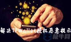 如何解决TPWallet授权恶意提