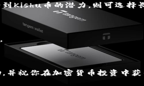 x如何在TPWallet上购买Kishu币：详细指南/x

TPWallet, Kishu币, 加密货币交易, 数字钱包, 虚拟货币投资/guanjianci

# 在TPWallet上购买Kishu币：详细攻略

随着加密货币投资的日益普及，越来越多的人开始关注各种新兴的数字货币，其中Kishu币因其潜在的高回报和技术创新也受到了众多投资者的青睐。如果你希望在TPWallet上购买Kishu币，本文将为你提供一个详细的指南，帮助你顺利完成购买。

## 什么是TPWallet？

TPWallet是一款功能强大的数字钱包，它支持多种加密货币的存储、交易和管理。用户可以通过TPWallet方便地进行加密货币的转账和交换，同时它也提供了较高的安全性和隐私保护。TPWallet的用户界面简单易用，非常适合新手和有经验的投资者使用。

### 为什么选择TPWallet？

1. **安全性**：TPWallet采用了行业领先的安全技术，确保用户的资产安全无忧。
   
2. **多种支持币种**：除了Kishu币，TPWallet还支持许多主流和新兴的加密货币，方便用户进行多样化投资。

3. **用户友好**：其界面直观易用，用户可以快速上手，享受便捷的交易体验。

## 如何在TPWallet上购买Kishu币？

下面的步骤将指导你如何在TPWallet上购买Kishu币，确保你能够轻松完成投资。

### 步骤一：下载和安装TPWallet

在购买Kishu币之前，首先需要在你的手机上下载并安装TPWallet。你可以去官网下载相应的应用程序，支持iOS和Android系统。

### 步骤二：注册和验证账户

安装完成后，打开TPWallet应用，按照提示进行注册。你需要提供一些基本信息，并设置安全密码。为了确保账户安全，尽量选择复杂度较高的密码，并将其妥善保存。

在某些情况下，TPWallet可能会要求你进行附加身份验证，以进一步保护账户安全。这一过程可能需要你上传身份证明文件。

### 步骤三：充值

在你能够购买Kishu币之前，你需要向你的TPWallet账户充值。TPWallet支持多种充值方式，包括银行转账、信用卡以及其他加密货币的转入。

选择适合你的充值方式，并按照提示完成充值。充值后，确保你在钱包中有足够的资金来购买Kishu币。

### 步骤四：购买Kishu币

在你的TPWallet中，选择“交易”或“市场”选项，然后搜索Kishu币。在找到Kishu币后，选择“购买”选项，输入你希望购买的数量，确认交易细节。

确认无误后，点击“确认”按钮，完成购买。购买完成后，Kishu币将自动添加到你的账户余额中。

### 步骤五：安全存储

购买成功后，请妥善管理你的Kishu币。在TPWallet中，你可以随时查看你的资产，并根据市场情况进行相应操作。

## 进一步的操作与建议

在成功购买Kishu币后，建议你对市场进行定期分析，关注Kishu项目的最新动态，以便及时做出投资决策。此外，了解Kishu币相关的社区、论坛和社交媒体可帮助你更好地理解这个项目的发展方向和前景。

## 相关问题解答

### 问题一：Kishu币是什么？

Kishu币是一种基于区块链技术的去中心化数字货币，作为一种“模因币”，它在社区的热情推动下迅速发展。Kishu币的特点包括低交易费用、社区驱动的治理，以及通过去中心化的方式实现价值转移的能力。

最初，Kishu币是为了参与竞争激烈的加密货币市场而推出的，旨在与知名的“犬系”加密货币如狗狗币竞争。虽然Kishu币本身并没有强大的技术基础，但它的社区和市场营销策略为其带来了较高的关注度。

对于投资者来说，Kishu币是一个高风险高回报的选择，受市场情绪和社区活跃度的影响较大。因此，在决定投资Kishu币之前，深入理解其背景和可能的市场动态是十分重要的。

### 问题二：在TPWallet中如何进行安全交易？

安全性是交易加密货币时的重中之重。在TPWallet中进行交易时，用户可以采取以下措施来确保交易的安全：

1. **启用双重认证**：TPWallet支持双重认证功能，为账户增加一层保护。每次登录或进行敏感操作时，用户都需通过额外的方式验证身份。

2. **定期更新应用**：确保你的TPWallet应用是最新版本，以获得最新的安全修复和功能改进。

3. **随时监控账户**：定期检查你的钱包余额和交易记录，一旦发现异常情况，及时修改密码并联系TPWallet客服。

4. **设置强密码**：创建复杂且唯一的账户密码，防止他人轻易猜测。

### 问题三：Kishu币的投资风险有哪些？

虽然Kishu币看似是一项具有吸引力的投资，但它也伴随着诸多风险。以下是一些潜在的投资风险：

1. **价格波动性大**：Kishu币的价格受市场情绪影响较大，可能会经历剧烈波动。投资者需有承受心态及时价值贬损带来的损失。

2. **缺乏明确的应用场景**：相较于一些成熟的加密货币，Kishu币在实际应用中尚未显示出其独特优势。缺乏实际应用可能阻碍币值的长期增长。

3. **市场竞争激烈**：作为一种新兴加密货币，Kishu面临着来自其他币种的激烈竞争，可能导致其需求下降。

4. **项目团队的透明度**：对项目运营团队的情况了解不足，可能导致投资者在没有充分信息时做出决策。

### 问题四：如何选择适合的加密货币交易平台？

选择合适的加密货币交易平台对你的投资安全和方便性至关重要。以下是一些选择交易平台时需考虑的因素：

1. **安全性**：平台的安全性乃是最重要的考量因素之一，查看平台的安全措施和历史安全事件。

2. **用户体验**：用户友好的界面、操作简单的设置可以让用户在交易时更具效率和便捷。

3. **支持的币种**：确保所选平台支持你感兴趣的币种，包括Kishu币等。

4. **收费结构**：了解平台的交易费用、提现费用等，避免后期交易成本超过预期。

5. **客服支持**：良好的客服支持可以在问题出现时为你提供及时的帮助。

### 问题五：是否应该长期持有Kishu币？

是否应该长期持有Kishu币是一个复杂的问题，涉及到市场前景及个人投资目标。以下是一些值得考虑的因素：

1. **市场潜力**：研究Kishu币的项目特点、社区动态和开发路线图，看其是否具有长期的投资潜力。

2. **短期与长期策略**：你需明确自己的投资目标。如果你是短期投资者，可能会选择更快的交易方式，但若你看到Kishu币的潜力，则可选择长期持有。

3. **市场变化**：加密货币市场变化莫测，建议定期评估你的投资组合，灵活调整策略。

4. **风险承受能力**：投资Kishu币的决策需根据自身的风险承受能力进行调配，避免因市场波动造成心理压力。

### 结语

总之，在TPWallet上购买Kishu币并不复杂，但在投资前需充分了解相关的风险和市场动态。希望本文对你有帮助，并祝你在加密货币投资中获得成功！