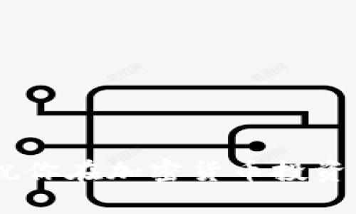x如何在TPWallet上购买Kishu币：详细指南/x

TPWallet, Kishu币, 加密货币交易, 数字钱包, 虚拟货币投资/guanjianci

# 在TPWallet上购买Kishu币：详细攻略

随着加密货币投资的日益普及，越来越多的人开始关注各种新兴的数字货币，其中Kishu币因其潜在的高回报和技术创新也受到了众多投资者的青睐。如果你希望在TPWallet上购买Kishu币，本文将为你提供一个详细的指南，帮助你顺利完成购买。

## 什么是TPWallet？

TPWallet是一款功能强大的数字钱包，它支持多种加密货币的存储、交易和管理。用户可以通过TPWallet方便地进行加密货币的转账和交换，同时它也提供了较高的安全性和隐私保护。TPWallet的用户界面简单易用，非常适合新手和有经验的投资者使用。

### 为什么选择TPWallet？

1. **安全性**：TPWallet采用了行业领先的安全技术，确保用户的资产安全无忧。
   
2. **多种支持币种**：除了Kishu币，TPWallet还支持许多主流和新兴的加密货币，方便用户进行多样化投资。

3. **用户友好**：其界面直观易用，用户可以快速上手，享受便捷的交易体验。

## 如何在TPWallet上购买Kishu币？

下面的步骤将指导你如何在TPWallet上购买Kishu币，确保你能够轻松完成投资。

### 步骤一：下载和安装TPWallet

在购买Kishu币之前，首先需要在你的手机上下载并安装TPWallet。你可以去官网下载相应的应用程序，支持iOS和Android系统。

### 步骤二：注册和验证账户

安装完成后，打开TPWallet应用，按照提示进行注册。你需要提供一些基本信息，并设置安全密码。为了确保账户安全，尽量选择复杂度较高的密码，并将其妥善保存。

在某些情况下，TPWallet可能会要求你进行附加身份验证，以进一步保护账户安全。这一过程可能需要你上传身份证明文件。

### 步骤三：充值

在你能够购买Kishu币之前，你需要向你的TPWallet账户充值。TPWallet支持多种充值方式，包括银行转账、信用卡以及其他加密货币的转入。

选择适合你的充值方式，并按照提示完成充值。充值后，确保你在钱包中有足够的资金来购买Kishu币。

### 步骤四：购买Kishu币

在你的TPWallet中，选择“交易”或“市场”选项，然后搜索Kishu币。在找到Kishu币后，选择“购买”选项，输入你希望购买的数量，确认交易细节。

确认无误后，点击“确认”按钮，完成购买。购买完成后，Kishu币将自动添加到你的账户余额中。

### 步骤五：安全存储

购买成功后，请妥善管理你的Kishu币。在TPWallet中，你可以随时查看你的资产，并根据市场情况进行相应操作。

## 进一步的操作与建议

在成功购买Kishu币后，建议你对市场进行定期分析，关注Kishu项目的最新动态，以便及时做出投资决策。此外，了解Kishu币相关的社区、论坛和社交媒体可帮助你更好地理解这个项目的发展方向和前景。

## 相关问题解答

### 问题一：Kishu币是什么？

Kishu币是一种基于区块链技术的去中心化数字货币，作为一种“模因币”，它在社区的热情推动下迅速发展。Kishu币的特点包括低交易费用、社区驱动的治理，以及通过去中心化的方式实现价值转移的能力。

最初，Kishu币是为了参与竞争激烈的加密货币市场而推出的，旨在与知名的“犬系”加密货币如狗狗币竞争。虽然Kishu币本身并没有强大的技术基础，但它的社区和市场营销策略为其带来了较高的关注度。

对于投资者来说，Kishu币是一个高风险高回报的选择，受市场情绪和社区活跃度的影响较大。因此，在决定投资Kishu币之前，深入理解其背景和可能的市场动态是十分重要的。

### 问题二：在TPWallet中如何进行安全交易？

安全性是交易加密货币时的重中之重。在TPWallet中进行交易时，用户可以采取以下措施来确保交易的安全：

1. **启用双重认证**：TPWallet支持双重认证功能，为账户增加一层保护。每次登录或进行敏感操作时，用户都需通过额外的方式验证身份。

2. **定期更新应用**：确保你的TPWallet应用是最新版本，以获得最新的安全修复和功能改进。

3. **随时监控账户**：定期检查你的钱包余额和交易记录，一旦发现异常情况，及时修改密码并联系TPWallet客服。

4. **设置强密码**：创建复杂且唯一的账户密码，防止他人轻易猜测。

### 问题三：Kishu币的投资风险有哪些？

虽然Kishu币看似是一项具有吸引力的投资，但它也伴随着诸多风险。以下是一些潜在的投资风险：

1. **价格波动性大**：Kishu币的价格受市场情绪影响较大，可能会经历剧烈波动。投资者需有承受心态及时价值贬损带来的损失。

2. **缺乏明确的应用场景**：相较于一些成熟的加密货币，Kishu币在实际应用中尚未显示出其独特优势。缺乏实际应用可能阻碍币值的长期增长。

3. **市场竞争激烈**：作为一种新兴加密货币，Kishu面临着来自其他币种的激烈竞争，可能导致其需求下降。

4. **项目团队的透明度**：对项目运营团队的情况了解不足，可能导致投资者在没有充分信息时做出决策。

### 问题四：如何选择适合的加密货币交易平台？

选择合适的加密货币交易平台对你的投资安全和方便性至关重要。以下是一些选择交易平台时需考虑的因素：

1. **安全性**：平台的安全性乃是最重要的考量因素之一，查看平台的安全措施和历史安全事件。

2. **用户体验**：用户友好的界面、操作简单的设置可以让用户在交易时更具效率和便捷。

3. **支持的币种**：确保所选平台支持你感兴趣的币种，包括Kishu币等。

4. **收费结构**：了解平台的交易费用、提现费用等，避免后期交易成本超过预期。

5. **客服支持**：良好的客服支持可以在问题出现时为你提供及时的帮助。

### 问题五：是否应该长期持有Kishu币？

是否应该长期持有Kishu币是一个复杂的问题，涉及到市场前景及个人投资目标。以下是一些值得考虑的因素：

1. **市场潜力**：研究Kishu币的项目特点、社区动态和开发路线图，看其是否具有长期的投资潜力。

2. **短期与长期策略**：你需明确自己的投资目标。如果你是短期投资者，可能会选择更快的交易方式，但若你看到Kishu币的潜力，则可选择长期持有。

3. **市场变化**：加密货币市场变化莫测，建议定期评估你的投资组合，灵活调整策略。

4. **风险承受能力**：投资Kishu币的决策需根据自身的风险承受能力进行调配，避免因市场波动造成心理压力。

### 结语

总之，在TPWallet上购买Kishu币并不复杂，但在投资前需充分了解相关的风险和市场动态。希望本文对你有帮助，并祝你在加密货币投资中获得成功！