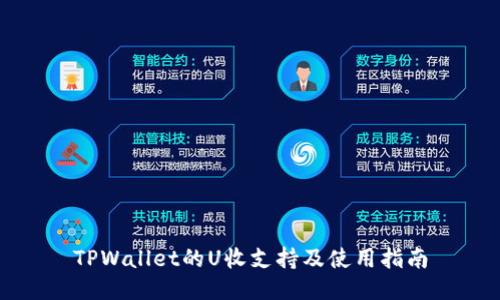 TPWallet的U收支持及使用指南