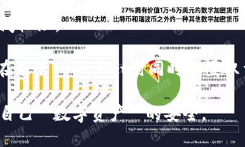 jiaoti如何从TPWallet中提取文件：详细操作指南/jiaoti
TPWallet, 提取文件, 加密钱包, 数字资产, 数据安全/guanjianci

随着数字货币的快速发展，越来越多的人开始使用加密钱包来管理他们的数字资产。其中，TPWallet是一个广受欢迎的加密钱包，以其用户友好的界面和强大的功能受到用户的喜爱。然而，在使用TPWallet的过程中，一些用户可能会在提取文件方面遇到困难。本文将详细介绍如何在TPWallet中提取文件，并讨论相关的注意事项和常见问题。

TPWallet简介
TPWallet是一个多币种的加密钱包，支持各种区块链资产的存储、交换及管理。TPWallet不仅提供了存储和管理**数字资产**的功能，还通过其创新的技术保障了用户资产的安全性和隐私性。在TPWallet中，用户可以轻松地进行各种操作，包括发送、接收和提取文件等。了解如何读取和管理这些文件，对于保护和高效使用您的**数字资产**至关重要。

如何在TPWallet中提取文件
提取文件的步骤相对简单，以下是详细的操作步骤：

ol
  li下载和安装TPWallet： 如果您尚未安装TPWallet，可以在官方网站下载相应版本，安装后打开应用。/li
  li登录钱包： 输入您的钱包地址和密码，登录到TPWallet。确保您妥善保管这些信息，保持安全。/li
  li找到文件提取选项： 在主界面上，寻找“文件”或“数据管理”选项。通常这会在设置或工具菜单下。/li
  li选择需要提取的文件： 浏览文件列表，找到您想要提取的文件。确认该文件是您需要的，并注意文件的格式和大小。/li
  li执行提取操作： 选择文件后，点击提取或下载按钮，然后选择保存位置。您可以将文件保存在本地存储设备中，如计算机或手机。/li
  li确认提取成功： 检查您选择的保存位置，确认文件已被成功提取并且可以正常打开。/li
/ol

提取文件的常见问题

1. TPWallet中能提取哪些类型的文件？
TPWallet中支持提取的文件类型主要包括钱包备份文件、交易记录和资产报告等。这些文件是用户管理和使用其**数字资产**时的重要参考。

首先，钱包备份文件是用户防止资产丢失的关键。这些文件通常包含了钱包的私钥或助记词，因此在提取和保存时需要格外谨慎。用户在设置TPWallet时，可以选择备份其钱包，确保在设备丢失或崩溃时能够找回资产。

其次，交易记录作为用户与其他用户之间转账证明的重要文件, 通常会记录交易日期、数量和手续费等信息，这对于管理和查询资产流动非常有帮助。当用户需要进行税务申报或审计时，这些记录也是必不可少的。

最后，资产报告是对用户当前资产状况的总体概述，帮助用户更好地评估和管理他们的投资组合。从TPWallet中提取这些文件后，用户可以进行更深入的分析，有助于做出更明智的投资决策。

2. 提取文件后如何确保文件的安全性？
确保文件的安全性是用户在提取完成后必须考虑的一个重要方面。尤其是涉及到钱包备份文件时，安全性更是重中之重。

首先，提取的文件应当保存在安全的地方。用户可以选择使用加密存储设备或者密码保护的文件夹来保存备份文件，尽量避免将这些文件存放在公共或共享的地方。此外，应定期更换保存文件的设备或存储方式，以降低数据泄露的风险。

其次，用户在提取钱包备份文件后，应避免将文件上传到云服务，特别是免费的云存储。这类服务尽管便利，但其安全性常常无法得到保证。一旦账号被黑客入侵，文件可能会被盗取。

最后，用户要在本地设备上安装最新的防病毒软件，定期扫描以确保没有恶意软件对文件造成威胁。如果要在网络上传输文件，则要确保使用安全的网络连接，避免在公共Wi-Fi下进行敏感操作。

3. 提取失败的原因及解决方法
在TPWallet中提取文件时偶尔会遇到操作失败的情况，了解可能的原因和解决方法至关重要。

首先，最常见的原因是网络连接问题。用户在提取文件时需确保网络畅通。如果遇到网络不稳定，建议用户尝试重新连接网络，或更换网络环境再试。

其次，TPWallet的版本可能存在bug或不稳定性，导致提取失败。此时用户应检查是否有更新版本的TPWallet可供下载并安装，更新后得到的软件版本常常解决了已知问题。

最后，设备存储空间不足也可能导致提取失败。用户在提取文件时应检查目标存储位置的可用空间，确保有足够的空间来保存文件。如果存储空间不足，用户可以删除一些不必要的文件或移动文件到其他存储位置。

4. 如何备份TPWallet中的文件？
备份TPWallet中的文件是保障用户数字资产安全的重要措施。用户可以采取以下步骤进行备份：

首先，用户需要在TPWallet的设置中找到“备份”选项。一般来说，这个选项会在“钱包管理”或“安全设置”中。

其次，按照系统提示创建钱包备份文件。此时TPWallet可能会要求用户输入密码以进行身份验证，确保只有授权的用户能够进行备份。

随后，选择备份文件的保存位置，用户可以将其保存到外部硬盘、U盘等物理设备，也可以在安全可靠的云存储中进行备份。如果选择云存储，建议加密文件再上传以增强安全性。

最后，备份完成后，用户应及时验证备份文件的完整性。尝试在不同的设备上上传或下载文件，以确保备份文件可用并未损坏。

5. 如果忘记TPWallet的密码怎么办？
忘记TPWallet的密码将直接影响用户对其数字资产的访问。为了解决这一问题，用户可以采取以下措施：

首先，用户应该查看自己是否在设置钱包时保存了助记词或恢复种子。如果有助记词，可以通过相关选项重置密码。在TPWallet的登录界面，找到“忘记密码”选项，根据提示输入助记词，系统会引导用户重置密码。

其次，如果用户没有保存助记词，恢复密码的难度就会加大。在这种情况下，用户需要联系TPWallet的客服支持，提交相关身份验证信息，客服可能会协助找回访问权限。

最后，做好密码管理对于预防此类问题至关重要。用户在设置密码时，建议使用强密码并定期更换，同时使用密码管理工具帮助记住复杂的密码。此外，建议用户在激活TPWallet时同时设置双重认证，以增加账户的安全性。

总结而言，提取文件是TPWallet使用过程中的一个重要环节，而确保安全则必不可少。在提取和管理文件时，用户应时刻保持警惕，采取必要的安全措施，以保障自己**数字资产**的安全。