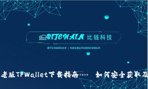 安卓老版TPWallet下载指南 – 如何安全获取及使用