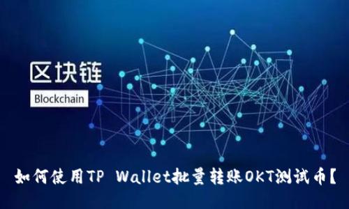 如何使用TP Wallet批量转账OKT测试币？