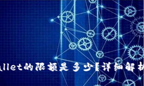 BNB提币到TPWallet的限额是多少？详细解析与常见问题解答