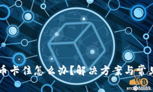 TPWallet币卡住怎么办？解决方案与常见问题分析