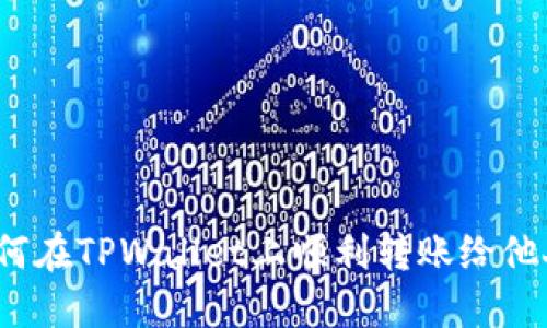 如何在TPWallet上顺利转账给他人？