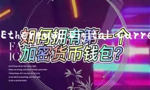 TPWallet 是一个币钱包，支持多种加密货币的存储、交易和管理。在使用TPWallet时，用户可能会面临提现问题，尤其是对于EDC（Ethereum Digital Currency）这种数字资产的提现。本文将详细介绍如何在TPWallet里面提现EDC，同时回答一些相关问题，帮助用户更好地理解和操作。

如何在TPWallet中提现EDC？详细指南与常见问题解答