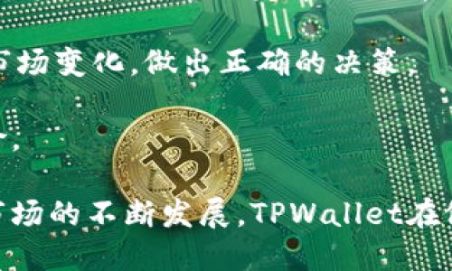   TPWallet做市商的含义与作用详解 / 

 guanjianci TPWallet, 做市商, 加密货币, 数字资产, 交易所 /guanjianci 

TPWallet作为一个加密货币电子钱包，不仅提供存储和管理数字资产的功能，还在做市商的角色上发挥了重要作用。在加密货币市场中，做市商是为交易所或市场提供流动性的人或机构，他们通过持续买入和卖出资产来维持市场的活跃度和价格稳定性。本文将详细介绍TPWallet的做市商功能及其对整个加密货币生态系统的影响。

### 一、什么是做市商？

做市商是一种在金融市场中提供流动性的参与者。在股票、外汇和加密货币市场中，做市商通过建立买入和卖出价格（即买卖价差）来营造价格稳定和提高交易量。做市商的主要任务是确保市场有足够的买家和卖家，从而避免价格的剧烈波动。

做市商的运作模式通常是自动化的，他们使用复杂的算法和高频交易策略，在市场中执行大量的交易。通过这种方式，他们可以在不同的交易所之间套利，并从中获取利润。同时，做市商也承担了一定的风险，因为他们需要应对市场的波动性。

### 二、TPWallet的做市商角色

TPWallet作为一款多功能的数字资产钱包，其做市商角色主要体现在以下几个方面：

1. **提供流动性**：TPWallet通过提供买入和卖出价格，确保用户在任何时候都能顺利进行交易。通过充足的流动性，TPWallet提升了用户的交易体验，降低了交易成本。
  
2. **价格稳定**：通过持续的买卖活动，TPWallet能在一定程度上平抑市场价格的波动，防止因大额订单造成的价格剧烈波动，这对于新手用户尤其重要。

3. **智能合约支持**：TPWallet利用智能合约技术，自动化管理交易，减少人为错误，提高交易的效率与安全性。

4. **多链支持**：TPWallet支持多种区块链资产，使其能够在不同的数字资产之间进行安全交易，提升平台的综合流动性。

5. **用户信任**：作为一个知名的钱包品牌，TPWallet的做市商功能为用户提供了更多安全保障与可信度，增加了用户对平台的依赖。

### 三、TPWallet做市商的优势

TPWallet在做市商角色上的表现也有其独特的优势，主要体现在以下几个方面：

1. **用户友好的界面**：TPWallet的界面设计简洁易用，适合从初学者到专业用户的各类人群。不论是快速交易还是深入分析，都能轻松上手。

2. **高流动性**：TPWallet通过与多个交易所合作，确保其资产的高流动性。用户能够迅速转移资金，减少了等待时间，提高了交易效率。

3. **安全性**：TPWallet在安全性上投入大量资源，采用多重签名、冷存储等技术手段保护用户资产的安全，消除用户对资金安全的顾虑。

4. **低费用**：与传统金融机构相比，TPWallet提供的交易费用相对较低，这对于高频交易的做市商而言尤为重要，能够有效提高盈利空间。

5. **教育资源**：TPWallet还提供丰富的学习资源，帮助做市商的运作模式，提高他们的交易策略和市场分析能力，使得用户更具备市场参与能力。

### 四、TPWallet对加密市场的影响

TPWallet通过发挥做市商的角色，对整个加密货币市场产生了深远的影响。

1. **提升市场流动性**：由于TPWallet的做市商特性，使得市场的整体交易量大幅增加，用户在交易时面临更少的滑点。

2. **促进价格发现**：做市商的存在使得价格能在更大范围内真实反映市场供需，促进了价格的合理发现机制。

3. **吸引新用户**：高流动性和良好的交易体验吸引了更多用户加入到TPWallet平台，促进了圈内更多的新投资者进入市场。

4. **增强市场稳定性**：通过降低价格波动风险，TPWallet使得整个加密货币市场更具稳定性，这有助于维持投资者的信心，推动行业的持续发展。

5. **推动技术创新**：为了能够为用户提供更好的做市商服务，TPWallet不断投资于其技术研发，推动了整个区块链行业的技术创新。

### 问题探讨

在了解TPWallet的做市商角色后，我们可以考虑以下相关问题：

#### 1. 为什么做市商对加密货币市场如此重要？

做市商在加密货币市场中扮演着不可或缺的角色。他们通过提供流动性，减小市场的价格波动，提高了用户的交易体验。此外，做市商也通过其交易行为帮助去中心化市场实现价格的合理发现，使得市场更加健康。

在加密货币市场上，缺乏流动性会导致价值评估不准确和价格波动剧烈。投资者在市场不活跃时，可能面临无法快速买入或卖出其持有资产的风险。而做市商通过保持资金流动，可以在关键时刻提供必要的交易支持，降低市场的交易成本。

更为重要的是，在熊市或市场下行周期，做市商能通过承担大量买单，为投资者提供一个相对安全的退出渠道。这样可以在一定程度上维护市场信心，减缓市场下跌的速度。

#### 2. TPWallet如何实现高效的做市商功能？

TPWallet能够实现高效的做市商功能主要依赖于其先进的技术架构和流动性资源管理。

首先，TPWallet使用高频交易技术以及量化交易策略，能够实时响应市场变化，通过算法计算出最佳买入和卖出价格，从而提供稳定的流动性。

其次，TPWallet与多个交易所建立合作关系，整合多条流动性通道，能够在不同平台之间快速切换，使得交易速度和效率均得到保证。

此外，TPWallet在资金管理方面也非常出色，通过合理配置资金池，能够确保在大幅波动的市场中仍然能保持良好的流动性，同时降低提现风险。

最后，TPWallet的用户数据分析能力也为其做市商功能提供支持，能够依据用户交易习惯和市场趋势，灵活调整交易策略，提高盈利能力。

#### 3. 做市商在价格波动中的作用是什么？

在价格波动较大的市场中，做市商的作用尤为重要。他们能通过持续的交易活动，买入和卖出资产，从而减少价格波动幅度，保持市场的稳定。这对于所有投资者来说都具有重要意义。

首先，做市商的存在能够减少投资者面对市场剧烈波动时的恐慌情绪。在价格剧烈波动的情况下，做市商提供的流动性使得投资者能在短时间内以相对合理的价格买入或卖出资产，降低了投资风险。

其次，做市商在面临价格极端情况下，尤其是市场产生恐慌性抛售时，能通过采取反向策略进行买入，为市场提供支撑，防止恐慌蔓延，维护市场的整体稳定。

此外，做市商通过持续的交易活动，不断调整订单和策略，能够有效发现并利用市场上的投机机会，降低市场的非理性买卖行为，提升市场的质量和透明度。

#### 4. 什么是流动性危机，TPWallet如何应对此类风险？

流动性危机是指市场中缺乏足够资金流动，无论是买家还是卖家都无法顺利完成交易，从而导致价格大幅波动的情况。TPWallet在此情况下的应对主要体现在以下几个方面：

首先，TPWallet通过拥有多个流动性池，确保在市场需流动性上升的情况下，依然能够对其进行充分满足。当某个特定资产的需求急剧增加时，TPWallet可以迅速在多个交易所获取流动性，进行有效的市场应对。

其次，TPWallet的风险管理机制也非常完善。在流动性危机发生时，TPWallet能够快速调整交易策略，减少高风险交易，保护用户资产安全。

此外，TPWallet还会根据市场情况及时调整做市商的买卖价差，以缓解市场流动性不足造成的交易困难。同时，做市商还能够通过采取强制性清算措施，防止大户抛售所造成的市场崩溃情况。

#### 5. 对于普通投资者，如何利用TPWallet的做市商功能？

普通投资者可以通过以下几种方式来利用TPWallet的做市商功能，从而提高自己的投资收益：

首先，投资者可以借助TPWallet提供的多种数字资产交易，利用做市商带来的流动性，高效地进行短线交易或高频交易。这是一个快速获取利润的方式，尤其适合具备一定市场分析能力的投资者。

其次，投资者还可以关注TPWallet平台的市场数据与趋势分析，自由调整自己的投资策略。TPWallet为用户提供丰富的市场数据，投资者可以及时了解市场变化，做出正确的决策。

最后，普通投资者也可以通过学习TPWallet提供的教育资源，提高自身的投资知识和市场分析能力，以便于更好地遵循做市商的交易原理，减少投资风险。

综上所述，TPWallet作为一个出色的数字资产钱包，其做市商角色不仅为市场提供了充足的流动性，还为用户提供了更多的交易机会和便利。随着加密市场的不断发展，TPWallet在做市商方面的创新和努力值得我们持续关注。
