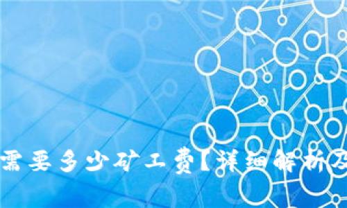 TPWallet转账需要多少矿工费？详细解析及相关问题解答