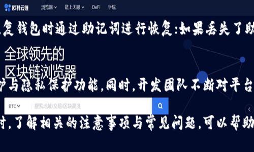   在TPWallet中如何将数字货币卖掉：详细指南 / 

 guanjianci TPWallet, 卖币, 数字货币, 加密货币, 去中心化钱包 /guanjianci 

随着区块链技术的迅猛发展，越来越多的人开始接触和使用加密货币。TPWallet作为一种去中心化的数字货币钱包，为用户提供了安全便捷的资产管理服务。当用户在TPWallet中积累了一定的数字货币后，售卖这些币种成为了许多人的需求。那么，在TPWallet中应该如何将数字货币卖掉呢？本文将为您提供全面的指南。

1. TPWallet的基本概述
TPWallet 是一个去中心化的数字货币钱包，用户能够在该平台上安全地存储、管理并交易各种加密资产。TPWallet支持多种主流币种，具有很高的使用便利性和安全性。钱包中的资产可以随时进行转账、接收和交易。同时，TPWallet与多种去中心化交易所（DEX）相连，使得用户能够方便地进行币的买卖。

2. TPWallet中币的卖出步骤
要在TPWallet中卖出数字货币，用户需要遵循以下步骤：
ol
    li下载并安装TPWallet: 如果您还没有下载TPWallet，首先需要在官方网站或应用商店下载并安装。/li
    li创建或导入钱包: 打开TPWallet，您可以选择创建新钱包或导入已有钱包。创建钱包时请务必记住助记词，以防丢失访问权限。/li
    li充值币种: 在进行卖币之前，您需要确保钱包中有您想要出售的币种。可以通过转账或在支持的平台中购买币种并充值到TPWallet。/li
    li选择交易所: TPWallet支持多个去中心化交易所，用户需选择合适的交易所进行交易。/li
    li发起卖单: 根据所选择的交易所，输入您想要出售的币种数量和价格，完成卖单的提交。/li
    li完成交易: 等待交易确认完成，您会在TPWallet中看到您的资产变化，以及相应的法币或其他币种到账。/li
/ol

3. 注意事项
在出售数字货币时，用户需注意以下几点：
ul
    li不明链接和钓鱼网站: 在进行交易时，请确保只通过TPWallet官方渠道进行操作，以免落入欺诈和钓鱼网站的陷阱。/li
    li手续费: 卖币时会产生交易手续费，用户需提前了解和计算手续费的具体金额，以免影响卖出操作。/li
    li市场行情: 卖币之前了解市场行情是非常重要的，以确保您能以最佳价格出售您的数字货币。/li
/ul

4. 如何保证交易安全
在进行加密货币交易时，安全始终是用户最关心的问题之一。以下是一些提高交易安全性的建议：
ul
    li启用双重验证: 确保您的TPWallet开启双因素身份验证，增加账户安全层级。/li
    li保持软件更新: 定期更新您的TPWallet应用，确保使用最新的安全协议和功能。/li
    li定期备份: 备份助记词和私钥，并将其存储在安全的地方，以便在钱包丢失或损坏时恢复资产。/li
/ul

5. 潜在问题解答

问题1：在TPWallet中出售数字货币有哪些手续费？
出售数字货币时，交易所往往会收取一定的手续费，这些费用因币种和交易所而异。通常来说，去中心化交易所（DEX）的手续费会相对较低，因为它们不涉及中心化的机构操作。而TPWallet作为一个去中心化钱包，服务费用通常来自于网络的交易费用（如需要支付Gas费用）。用户在进行交易之前，应该查看交易所的具体手续费信息，并留意市场波动带来的手续费变化。

问题2：TPWallet支持哪些币种的交易？
TPWallet支持多种主流加密货币的存储和交易，包括比特币（BTC）、以太坊（ETH）、莱特币（LTC）、TRON（TRX）等。随着平台的不断更新与发展，可能会添加更多的币种。因此，建议用户在TPWallet中查看最新的支持币种列表，以及进行交易前了解不同币种的市场情况及流动性。

问题3：我如何提高在TPWallet中交易的流动性？
交易流动性指的是资产在不影响市场价格的情况下，可以快速买入或卖出的能力。为了提高在TPWallet中的交易流动性，用户可以选择在活跃的交易所进行交易，并关注市场行情走势。利用好止损和限价单功能，可以帮助用户在佳的时机交易。此外，加入社区讨论，了解其他用户的交易经验和建议，也能帮助您在流动性较强的时候积极进行交易。

问题4：如果我忘记了TPWallet的助记词该怎么办？
助记词是访问及恢复TPWallet中资产的唯一凭证，因而非常重要。如果用户遗失了助记词，将无法再访问钱包中的资产。因此，必须妥善保管助记词。建议用户在恢复钱包时通过助记词进行恢复；如果丢失了助记词，则无法再恢复钱包。用户需要从一开始就确保助记词的安全性，并定期备份。

问题5：TPWallet的安全性如何？
TPWallet作为去中心化钱包，其安全性在于用户完全掌控自己的私钥，而不是将私钥保存于中心化平台。TPWallet本身实施了高级别的安全标准，提供了加密保护与隐私保护功能。同时，开发团队不断对平台进行更新与维护以提升安全性。用户在使用TPWallet时，也应当注重自身的安全管理，如定期更新软件、使用强密码、启用双重验证等。

总结而言，将数字货币销售变得简单和安全是TPWallet用户的重大利益之一。通过遵循上文提供的步骤，用户可以顺利地在TPWallet中进行数字货币的买卖。同时，了解相关的注意事项与常见问题，可以帮助用户在交易过程中做出更加聪明的决策，确保其投资安全与资产增值。