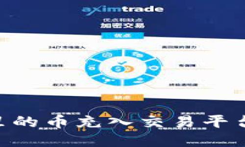 如何将TPWallet里的币充入交易平台：详细步骤与技巧