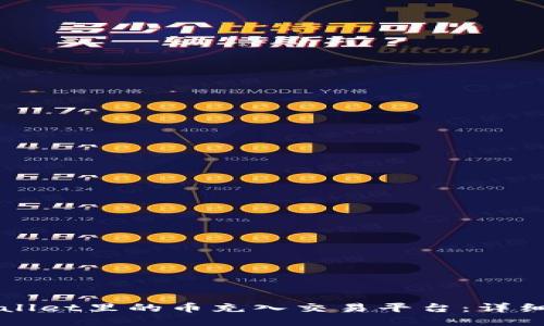 如何将TPWallet里的币充入交易平台：详细步骤与技巧