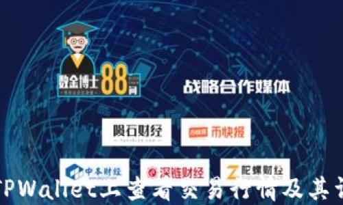 
如何在TPWallet上查看交易行情及其详细指南