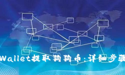 如何通过TPWallet提取狗狗币：详细步骤与注意事项