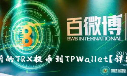 如何将火币交易所的TRX提币到TPWallet？详细步骤和注意事项