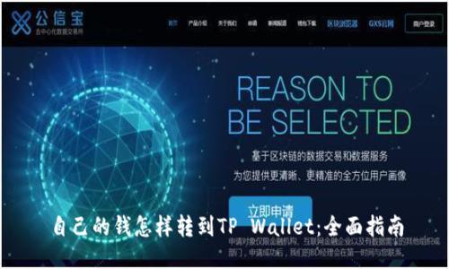 自己的钱怎样转到TP Wallet：全面指南