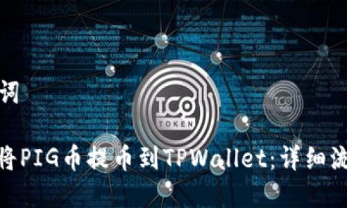 和关键词

: 如何将PIG币提币到TPWallet：详细流程指南