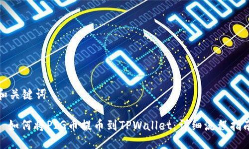 和关键词

: 如何将PIG币提币到TPWallet：详细流程指南