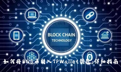 如何将BNB币转入TPWallet钱包：详细指南