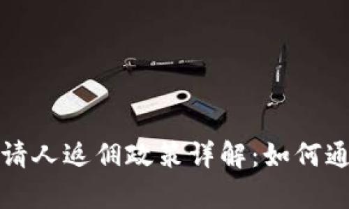 tpwallet邀请人返佣政策详解：如何通过推广赚钱