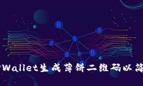 如何使用TPWallet生成薄饼二维码以简化加密交易