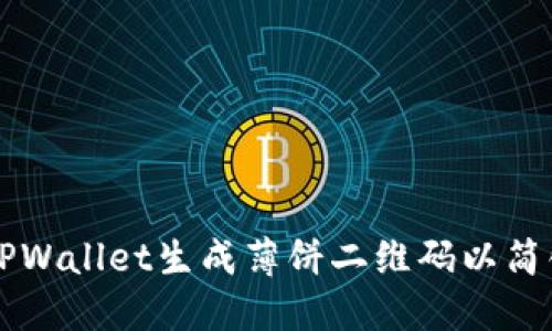 如何使用TPWallet生成薄饼二维码以简化加密交易