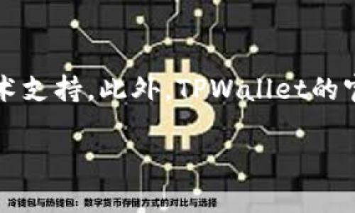   如何在TPWallet中取消马蹄链授权？ / 

 guanjianci TPWallet, 马蹄链, 取消授权, 加密钱包, 数字资产 /guanjianci 

在当今数字资产管理的快速发展中，越来越多的用户选择使用数字钱包来存储、管理和交易他们的虚拟资产。TPWallet是一款相对流行的电子钱包应用，支持多种区块链资产的管理，其中马蹄链作为一种新兴的区块链应用，得到了一些用户的青睐。尽管马蹄链有很多优势，但有时用户需要**取消授权**某些服务或应用，以保护他们的资产安全。在本文中，我们将详细介绍如何在TPWallet中取消马蹄链的授权，以及相关知识和常见问题。

TPWallet的基本介绍
TPWallet是一款多链去中心化的钱包，支持多个区块链资产的存储和交易。用户可以通过TPWallet管理他们的数字资产，包括但不限于主流的比特币、以太坊等。同时，TPWallet也支持多种应用扩展，用户可以通过不同的DApp进行交易、借贷、挖矿等操作。马蹄链作为TPWallet中的一个应用选项，提供了去中心化的资产管理和交易功能。然而，使用便利的同时也伴随着一定的风险，尤其是在授权问题上。

在TPWallet中如何取消马蹄链的授权？
取消马蹄链的授权通常是为了保护用户的资产安全及隐私。TPWallet提供了简单明了的步骤来进行授权的管理，以下是详细步骤：
ol
li打开TPWallet应用：首先，用户需要在他们的设备上打开TPWallet应用。如果用户尚未下载该应用，可以通过官方网站或应用商店进行下载。/li
li登录账户：输入你的登录信息以进入钱包界面。在这个过程中，请确保输入的信息是正确的，以便成功登录。/li
li找到授权管理选项：在主界面内，找到设置或者安全选项。在此选项中，通常可以找到“授权管理”或“应用授权”的按钮。/li
li选择马蹄链授权：在授权管理界面，用户会看到已经授权的各个应用列表。在这些列表中，找到与马蹄链相关的授权。/li
li点击取消授权：找到马蹄链的授权后，点击取消授权的按钮。系统通常会要求用户确认这一操作，以确保用户是主动进行的取消。/li
li确认操作：按照系统提示确认取消授权操作，一旦确认，搭载马蹄链的相关应用将无法再访问用户在TPWallet中的数据，确保账户的安全性。/li
/ol

通过上述步骤，用户可以顺利取消马蹄链的授权。此时，用户的数据和资产都得到了有效的保护。

为什么要取消马蹄链的授权？
虽然马蹄链提供了方便快捷的资产管理和交易服务，但用户在使用的过程中可能会面临一些安全隐患。取消授权可以有效防止潜在的风险。以下是一些常见的理由：
ol
li提高账户安全性：在使用某些DApp的过程中，用户的账户可能会暴露给不安全的环境或恶意应用。通过取消这些应用的授权，可以防止其进一步访问用户的个人信息和资产。/li
li隐私保护：用户的交易历史和资产信息是非常私密的，任何未经授权的应用都不应该接触这些数据。取消授权是防止隐私泄露的一种有效措施。/li
li防止未授权交易：有些不良DApp可能试图在未经用户同意的情况下进行交易。通过及时取消授权，可以避免此类问题的发生。/li
li避免不必要的费用：有些DApp在用户未明确同意的情况下可能会收取额外费用。取消这些应用的授权，有助于用户控制个人资产，让资产管理更加透明。/li
li清理不必要的应用：如果用户不再使用马蹄链的相关DApp，及时取消授权也是一种清理和管理的方式，使得钱包界面的使用更加简洁。/li
/ol

使用TPWallet时的常见问题

1. TPWallet的安全性如何？
TPWallet在安全性方面采取了多重措施，以确保用户的资产和信息安全。首先，它采用了行业领先的加密技术来保护用户的数据传输。用户在使用TPWallet时，所有的交易和数据传输都会经过严密的加密处理，确保信息不被窃取。其次，TPWallet提供了多重身份认证功能，例如双因素认证（2FA），增强账户安全。最后，TPWallet的开发团队定期进行安全审计，及时发现并修复漏洞，从而降低安全风险。

2. 如何找回TPWallet的账户？
用户如果忘记了TPWallet的登录信息，可以通过以下方式找回账户。首先，用户可以通过电子邮件或手机短信找回密码。TPWallet通常会提供找回密码的链接和验证机制，用户只需要按照系统提示输入相关信息即可找回。在极少数情况下，如果用户丢失了助记词，那么账户将无法恢复。因此，用户在初次创建账户时，务必要将助记词妥善保管，以免数据丢失。

3. 如何提升TPWallet的使用体验？
为提高TPWallet的使用体验，用户可以定期检查钱包应用的更新，确保使用最新版本的TPWallet。最新版本通常会包含新功能和修复已知问题。此外，熟悉钱包的每一个功能，了解不同区块链的特点也能提升使用体验。例如，用户可以利用TPWallet进行资产的多链管理，通过不同的链实现更高效的交易和转账。用户还可以通过社区和论坛，与其他用户交流经验，获取使用建议。

4. 是否可以在TPWallet中存储所有类型的资产？
TPWallet支持多种类型的数字资产，但值得注意的是，并不是所有的资产都能被管理。TPWallet主要支持主流的区块链资产如比特币（BTC）、以太坊（ETH）以及一些ERC-20代币。此外，用户也可以在TPWallet中管理和交易新兴的区块链资产。为了确保资产的安全和流动性，建议用户在选择资产时谨慎操作，并定期查看TPWallet支持的资产列表。

5. TPWallet的客户支持如何？
TPWallet提供了多种客户支持渠道，用户可以通过应用内的帮助中心找到解决方案，也可以通过官方网站与支持团队联系。支持团队通常会在工作日内及时回复用户的问题，并为用户提供详细的解答与技术支持。此外，TPWallet的官方网站上也有丰富的资源和FAQ，用户可以在遇到问题时自行查询相关资料获取帮助。

总之，**取消授权**是确保在TPWallet中使用马蹄链用户安全的重要步骤。用户应当定期检查授权状态，确保帐户安全。希望以上详细信息能帮助到您，让您更好地管理自己的数字资产。