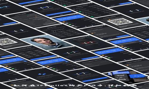 如何在TPWallet购买PIG币：详细指南