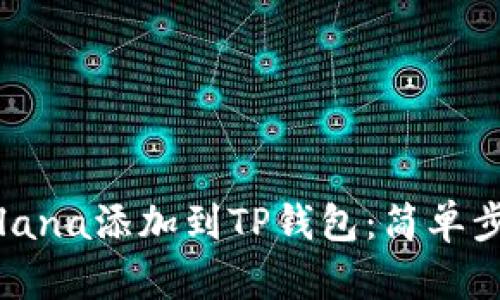 如何将Solana添加到TP钱包：简单步骤与指南