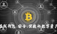 : 瑞波币在线钱包：安全、