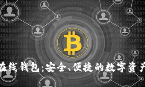 : 瑞波币在线钱包：安全、便捷的数字资产管理工具