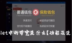 TPWallet中的带宽是什么？功