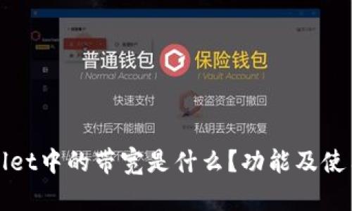 TPWallet中的带宽是什么？功能及使用详解