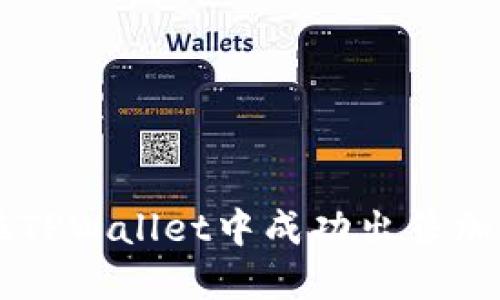 如何在TPWallet中成功出售加密货币