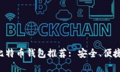 苹果用户的比特币钱包推