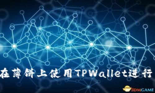 如何在薄饼上使用TPWallet进行交易？