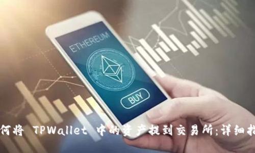 如何将 TPWallet 中的资产提到交易所：详细指南