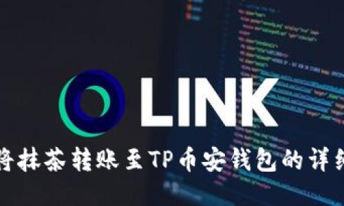 如何将抹茶转账至TP币安钱包的详细指南