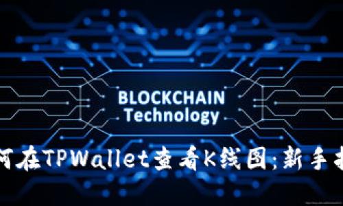 如何在TPWallet查看K线图：新手指南
