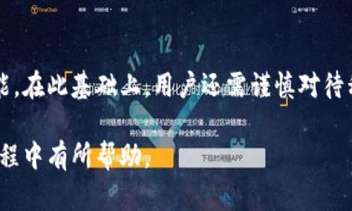   tpwallet的私钥如何安全存储与管理？ / 

 guanjianci tpwallet, 私钥安全, 钱包管理, 数字货币, 存储方法 /guanjianci 

在数字货币的世界中，钱包的安全性至关重要。TPWallet作为一款流行的数字货币钱包，用户在使用时常常会关心自己的私钥如何存储和管理。在众多数字资产中，私钥是关系到资产安全的关键因子之一。本文将对TPWallet的私钥进行详细介绍，包括其重要性、存储方法、管理建议以及相关问题的解答。

什么是TPWallet的私钥？
TPWallet的私钥就是你用来管理和控制你钱包中数字资产的一种加密代码。每一个钱包都有一对公钥和私钥，公钥就像你的银行账号，别人可以通过公钥向你转账，而私钥则是你控制资金的“钥匙”。如果没有私钥，用户将无法访问或控制他们的资产。

私钥通常由一串随机字符组成，因此很容易记错或丢失。如果别人获取了你的私钥，他们就可能不经过你同意直接取走你的资产。因此，保护私钥的安全性是每一个数字货币用户都必须注意的事情。

TPWallet私钥的重要性
在数字货币的存储与交易中，私钥的重要性不可小觑。私钥直接关系到用户对自己资产的掌控。同时，它也是进行交易、转账和其他操作的重要凭证。可以说，私钥就像是你的身份证明，任何使用你钱包的人都需要有你的私钥。

如果你的私钥泄露了，攻击者将可以完全控制你的钱包。因此，保护好私钥的安全性和隐私是极其重要的。很多用户可能会认为，只要他们有账户密码，就可以安全使用的观点是错误的，因为一旦私钥被盗，账户密码的防护便失效了。

如何存储TPWallet的私钥？
1. **离线存储**：将私钥写在纸上并妥善保管，或者使用加密的USB闪存驱动器进行存储。离线存储可以防止恶意软件在线窃取你的私钥。

2. **硬件钱包**：使用硬件钱包是最安全的选项之一。这些设备专为存储私钥而设计，能够有效抵御网络攻击。

3. **密码管理软件**：如果你选择将私钥保存在电子设备上，可以使用高安全性的密码管理软件来存储和保护私钥。这类软件通常会提供加密和多重身份验证等功能。

4. **备份**：无论选择哪种存储方式，一定要进行备份。定期备份私钥并存放在不同位置，以防止设备损坏造成数据丢失。

5. **环境安全**：使用TPWallet时，确保使用安全的网络环境，避免使用公共Wi-Fi进行任何与资金相关的操作，以防止网络攻击。

TPWallet私钥管理建议
私钥管理不仅仅是存储问题，还包括所有的操作习惯和安全意识。以下是一些管理建议：

1. **定期更换**：若有必要，可以定期更换你的私钥，保持私钥的新鲜度有助于提升安全性。

2. **警惕钓鱼攻击**：在进行TPWallet的相关操作时，确保你正在使用正品网站或应用，避免被钓鱼网站欺骗。

3. **启用双重认证**：虽然TPWallet不依据传统的账户密码系统，但如果你能启用任何有助于加强安全性的双重认证机制，将会大幅降低风险。

4. **教育自己**：通过学习最新的安全措施和技术，提升自我防护能力，对抗随时可能出现的网络威胁。

5. **与他人分享知识**：安全知识不应只限于自我，向周围的人分享关于私钥管理的知识和经验能有效提高整个社群的安全性。

相关问题5个

1. TPWallet的私钥丢失了怎么办？
从理论上讲，若用户丢失了TPWallet的私钥，就无法再次访问钱包中的资产。这是因为每个私钥都是唯一的，且无法恢复。如果用户曾经对私钥进行了备份，且备份安全可用，可以通过备份恢复访问。如果没有备份，丢失的私钥意味着失去钱包内的所有资产。

为了应对这种情况，用户应该在创建钱包时保持严谨，确保将私钥以多种方式进行存储和备份，确保不管遇到什么情况都能保持安全访问。

2. 如何保护TPWallet的私钥不被盗用？
保护TPWallet的私钥需要从多个方面入手。首先，硬件钱包的使用是非常推荐的选择，它能够提供物理保护并解决在线攻击的问题。同时，制定良好的安全习惯很重要。诸如不在公共Wi-Fi上进行敏感操作、定期更新安全软件、谨慎对待各种链接和邮件等，都可以有效降低风险。

最重要的是切勿将私钥告诉任何人或在不安全的地方显示。即使是在信任的环境下，也要始终保持警惕，不随意信任任何人。通过这类方式，可以极大降低私钥被盗用的可能性。

3. 更换TPWallet私钥的过程是怎样的？
在TPWallet中，理论上并没有直接的方法来更换私钥。一旦生成，私钥就与该钱包账户绑定。不过，如果用户觉得自己的私钥不再安全，可以创建一个新的钱包，并将旧钱包中的资产转移到新钱包中。这样，新的钱包就会生成一套全新的私钥，而用户可以尽量确保新私钥的安全，选择更优的存储方式。

转移资产的过程至关重要，用户应确保所有交易都在安全的环境下进行，并仔细检查交易信息，避免误操作。

4. TPWallet支持哪些币种？
TPWallet是一款多功能钱包，支持多种数字资产的存储与管理。当前TPWallet支持多种主流币种，如比特币、以太坊、TRON等。用户可以在TPWallet内方便地进行交易、转账和管理自己的多种数字货币资产。使用TPWallet时，了解支持的币种有助于选择最适合自己的交易策略。

5. TPWallet的安全性如何？
TPWallet的安全性主要依赖于用户的管理和保护措施。TPWallet提供了多重安全功能，包括但不限于资金加密、权限管理、及交易的多重确认功能。在此基础上，用户还需谨慎对待私钥和备份，确保自己的钱包信息不会被恶意攻击者获取。通过提升自我安全意识与采用合理的风险管理措施，可以增强TPWallet的整体安全性。

总的来说，TPWallet的私钥安全在用户手中，把握好存储与管理的方式，对于保护自己的数字资产，至关重要。希望本文对你在使用TPWallet的过程中有所帮助。