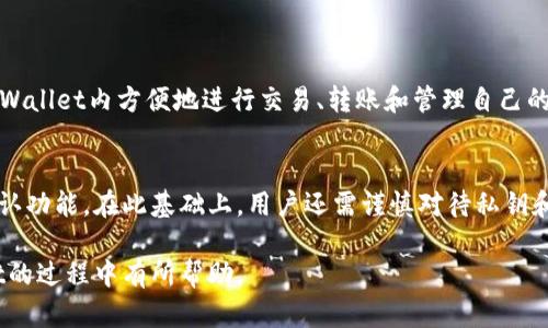   tpwallet的私钥如何安全存储与管理？ / 

 guanjianci tpwallet, 私钥安全, 钱包管理, 数字货币, 存储方法 /guanjianci 

在数字货币的世界中，钱包的安全性至关重要。TPWallet作为一款流行的数字货币钱包，用户在使用时常常会关心自己的私钥如何存储和管理。在众多数字资产中，私钥是关系到资产安全的关键因子之一。本文将对TPWallet的私钥进行详细介绍，包括其重要性、存储方法、管理建议以及相关问题的解答。

什么是TPWallet的私钥？
TPWallet的私钥就是你用来管理和控制你钱包中数字资产的一种加密代码。每一个钱包都有一对公钥和私钥，公钥就像你的银行账号，别人可以通过公钥向你转账，而私钥则是你控制资金的“钥匙”。如果没有私钥，用户将无法访问或控制他们的资产。

私钥通常由一串随机字符组成，因此很容易记错或丢失。如果别人获取了你的私钥，他们就可能不经过你同意直接取走你的资产。因此，保护私钥的安全性是每一个数字货币用户都必须注意的事情。

TPWallet私钥的重要性
在数字货币的存储与交易中，私钥的重要性不可小觑。私钥直接关系到用户对自己资产的掌控。同时，它也是进行交易、转账和其他操作的重要凭证。可以说，私钥就像是你的身份证明，任何使用你钱包的人都需要有你的私钥。

如果你的私钥泄露了，攻击者将可以完全控制你的钱包。因此，保护好私钥的安全性和隐私是极其重要的。很多用户可能会认为，只要他们有账户密码，就可以安全使用的观点是错误的，因为一旦私钥被盗，账户密码的防护便失效了。

如何存储TPWallet的私钥？
1. **离线存储**：将私钥写在纸上并妥善保管，或者使用加密的USB闪存驱动器进行存储。离线存储可以防止恶意软件在线窃取你的私钥。

2. **硬件钱包**：使用硬件钱包是最安全的选项之一。这些设备专为存储私钥而设计，能够有效抵御网络攻击。

3. **密码管理软件**：如果你选择将私钥保存在电子设备上，可以使用高安全性的密码管理软件来存储和保护私钥。这类软件通常会提供加密和多重身份验证等功能。

4. **备份**：无论选择哪种存储方式，一定要进行备份。定期备份私钥并存放在不同位置，以防止设备损坏造成数据丢失。

5. **环境安全**：使用TPWallet时，确保使用安全的网络环境，避免使用公共Wi-Fi进行任何与资金相关的操作，以防止网络攻击。

TPWallet私钥管理建议
私钥管理不仅仅是存储问题，还包括所有的操作习惯和安全意识。以下是一些管理建议：

1. **定期更换**：若有必要，可以定期更换你的私钥，保持私钥的新鲜度有助于提升安全性。

2. **警惕钓鱼攻击**：在进行TPWallet的相关操作时，确保你正在使用正品网站或应用，避免被钓鱼网站欺骗。

3. **启用双重认证**：虽然TPWallet不依据传统的账户密码系统，但如果你能启用任何有助于加强安全性的双重认证机制，将会大幅降低风险。

4. **教育自己**：通过学习最新的安全措施和技术，提升自我防护能力，对抗随时可能出现的网络威胁。

5. **与他人分享知识**：安全知识不应只限于自我，向周围的人分享关于私钥管理的知识和经验能有效提高整个社群的安全性。

相关问题5个

1. TPWallet的私钥丢失了怎么办？
从理论上讲，若用户丢失了TPWallet的私钥，就无法再次访问钱包中的资产。这是因为每个私钥都是唯一的，且无法恢复。如果用户曾经对私钥进行了备份，且备份安全可用，可以通过备份恢复访问。如果没有备份，丢失的私钥意味着失去钱包内的所有资产。

为了应对这种情况，用户应该在创建钱包时保持严谨，确保将私钥以多种方式进行存储和备份，确保不管遇到什么情况都能保持安全访问。

2. 如何保护TPWallet的私钥不被盗用？
保护TPWallet的私钥需要从多个方面入手。首先，硬件钱包的使用是非常推荐的选择，它能够提供物理保护并解决在线攻击的问题。同时，制定良好的安全习惯很重要。诸如不在公共Wi-Fi上进行敏感操作、定期更新安全软件、谨慎对待各种链接和邮件等，都可以有效降低风险。

最重要的是切勿将私钥告诉任何人或在不安全的地方显示。即使是在信任的环境下，也要始终保持警惕，不随意信任任何人。通过这类方式，可以极大降低私钥被盗用的可能性。

3. 更换TPWallet私钥的过程是怎样的？
在TPWallet中，理论上并没有直接的方法来更换私钥。一旦生成，私钥就与该钱包账户绑定。不过，如果用户觉得自己的私钥不再安全，可以创建一个新的钱包，并将旧钱包中的资产转移到新钱包中。这样，新的钱包就会生成一套全新的私钥，而用户可以尽量确保新私钥的安全，选择更优的存储方式。

转移资产的过程至关重要，用户应确保所有交易都在安全的环境下进行，并仔细检查交易信息，避免误操作。

4. TPWallet支持哪些币种？
TPWallet是一款多功能钱包，支持多种数字资产的存储与管理。当前TPWallet支持多种主流币种，如比特币、以太坊、TRON等。用户可以在TPWallet内方便地进行交易、转账和管理自己的多种数字货币资产。使用TPWallet时，了解支持的币种有助于选择最适合自己的交易策略。

5. TPWallet的安全性如何？
TPWallet的安全性主要依赖于用户的管理和保护措施。TPWallet提供了多重安全功能，包括但不限于资金加密、权限管理、及交易的多重确认功能。在此基础上，用户还需谨慎对待私钥和备份，确保自己的钱包信息不会被恶意攻击者获取。通过提升自我安全意识与采用合理的风险管理措施，可以增强TPWallet的整体安全性。

总的来说，TPWallet的私钥安全在用户手中，把握好存储与管理的方式，对于保护自己的数字资产，至关重要。希望本文对你在使用TPWallet的过程中有所帮助。