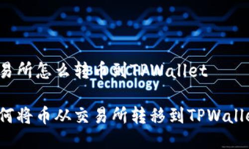 交易所怎么转币到TPWallet

如何将币从交易所转移到TPWallet？