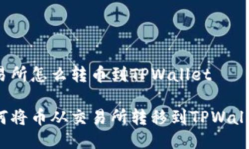 交易所怎么转币到TPWallet

如何将币从交易所转移到TPWallet？