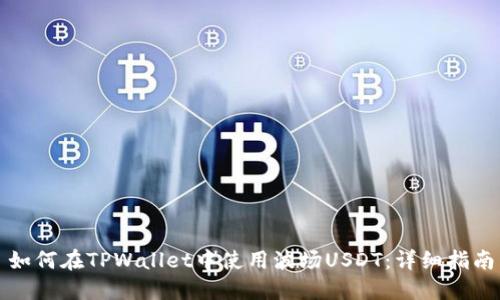 如何在TPWallet中使用波场USDT：详细指南